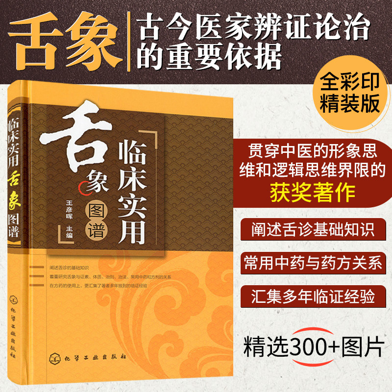 舌诊养生书籍大全 临床实用舌象舌诊辩证图谱 手诊面诊