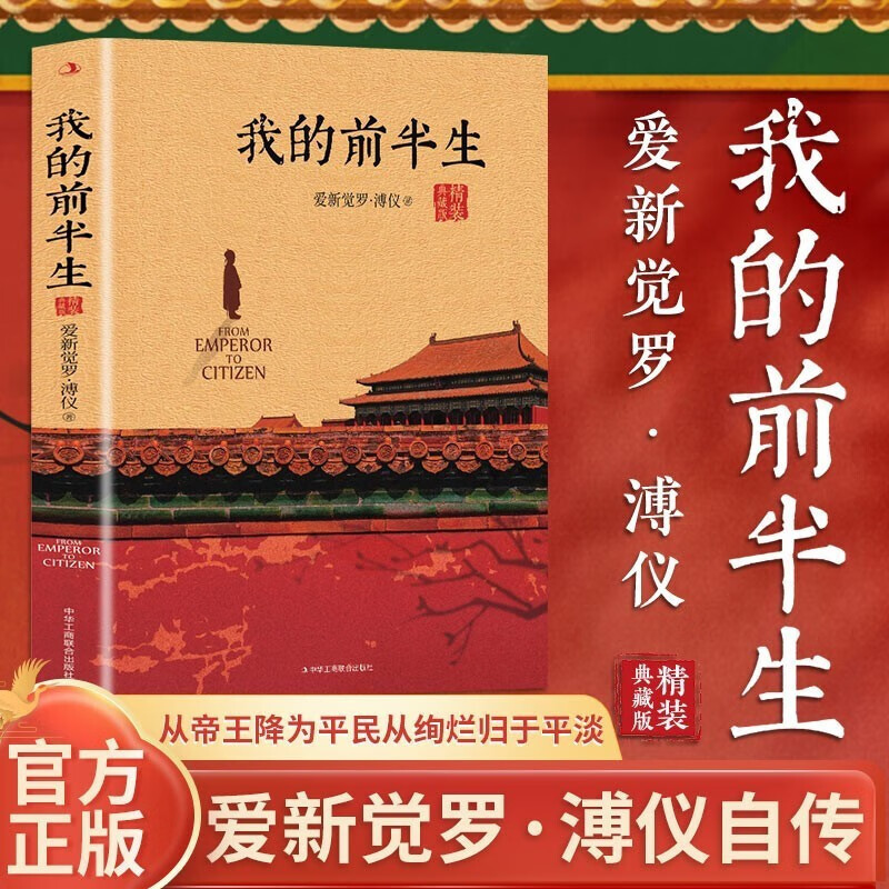 【精装典藏版】我的前半生溥仪正版无删节末代皇帝爱新觉罗溥仪自传历史人物传记书名人传记中国经典历史文学读物传记回忆录