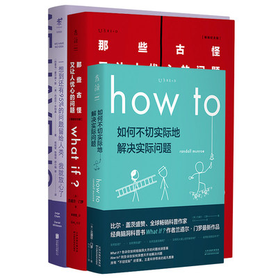 正版书籍脑洞问题大合集套装3册Whatif+Howto+95%科普读物科普漫画火爆全美高校的PHDComics天津科学技术出版社兰道尔·门罗著