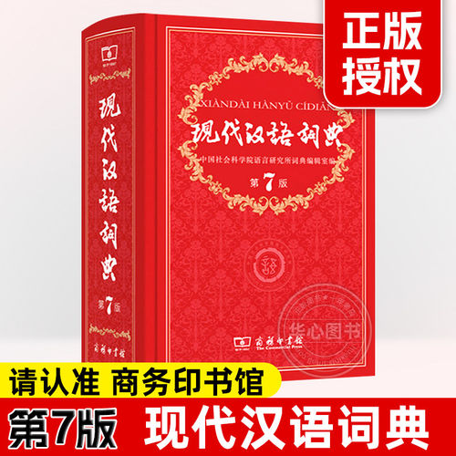 【新华正版】现代汉语词典全新版 正版第7版 第七版精装 商务印书馆 小学初高中生字典辞典新华字典中小学生字典工具最新版