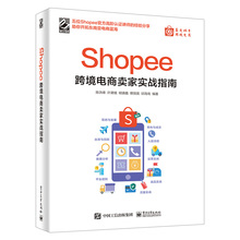 Shopee跨境电商卖家实战指南