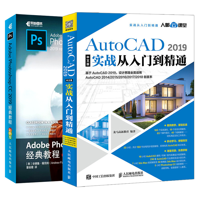 套装2本】Adobe Photoshop CC 2019经典教程（彩色版）+ AutoCAD 2019中文版实战从入门到精通自学ps平面设计美工