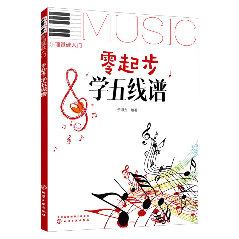 零起步学五线谱 图解五线谱入门基础教程 入门自学初级教学乐理知识