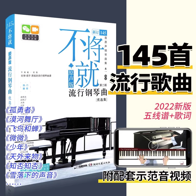 不将就流行钢琴曲优选集 原声版流行歌曲钢琴谱钢琴曲谱书乐谱初学者入门教程五线谱电子钢琴曲集大全弹唱带指法视频正版