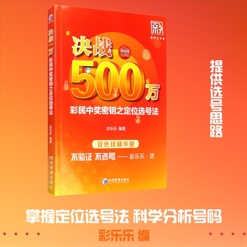 决战500万 彩民中奖密钥之定位选号法 双色球精华版利用定位选号的方法将33个号码按照每一位置出号概率进行分析