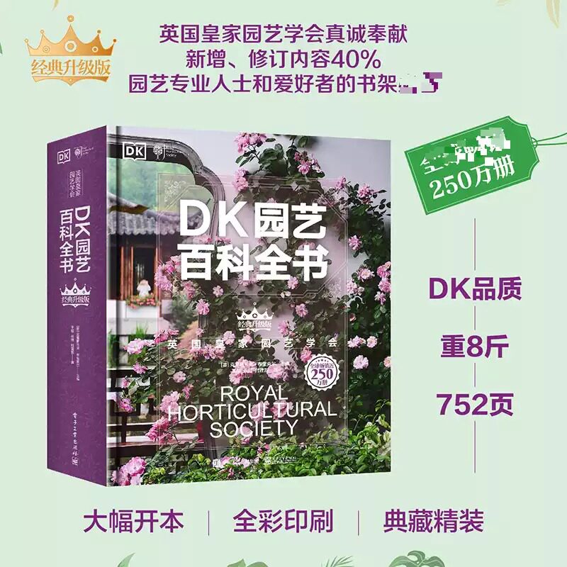 DK园艺百科全书 经典升级版 英国皇家园艺学会克里斯托夫·布里克尔营建花园养护花园园艺规划种植栽培养花书籍正版电子工业出版社