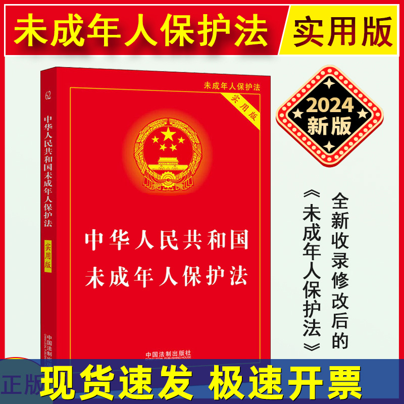 正版2025适用 中华人民共和国未成年人保护法 实用版 全新修订版未成年人保护法法律法规法条书籍 法制出版社