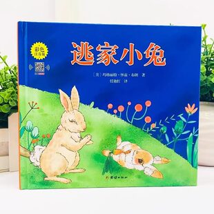 【注音版】逃家小兔绘本正版课外阅读书籍精装明天儿童读物注3-4-5-6-7-8-10岁故事书带拼音上团结出版社一二年级小学生幼儿园图书