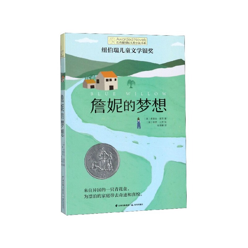 詹妮的梦想 长青藤国际大奖小说书系第10辑青少年小学生三四五六年级课外书推荐阅读外国儿童文学成长故事书读物畅销书常青藤正版 - 实物图