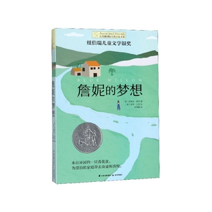 詹妮的梦想 长青藤国际大奖小说书系第10辑青少年小学生三四五六年级课外书推荐阅读外国儿童文学成长故事书读物畅销书常青藤正版