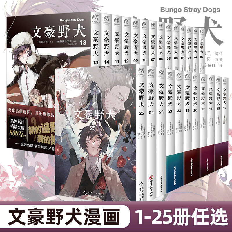 【官方正版】文豪野犬漫画1-25册 套装25册 文豪野犬漫画版全套人气异能战斗动漫侦探推理小说青春动漫小说漫画书天闻角川