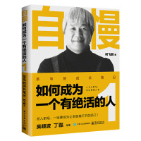 自慢如何成为一个有绝活的人1菜鸟的成长笔记 何飞鹏 职场生存指南书籍 新人初入职场读本 工作态度与处世准则图书籍