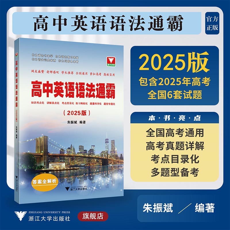 2025版高中英语语法通霸书新版附答案详解语法专项训练题练习题全练全解大全高一二三高考通用改错语法填空单项选择题