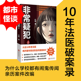 全新正版 非常疑犯2 为什么学校都有闹鬼传闻 从业10年老法医根据亲历案件改编 揭开都市奇谈背后的重重诡计 惊悚悬疑小说正版书