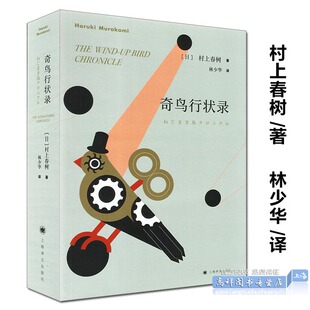 【官方正版】奇鸟行状录 村上春树名作 林少华译 外国日本现代当代文学小说 上海译文出版社 大量篇幅讲述侵华日军在中国杀人暴行