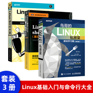 linux内核shell编程脚本 操作系统linux教程书籍嵌入式 基础学习篇第四版 鸟哥 鸟叔 Linux私房菜 linux私房菜服务器教程书籍