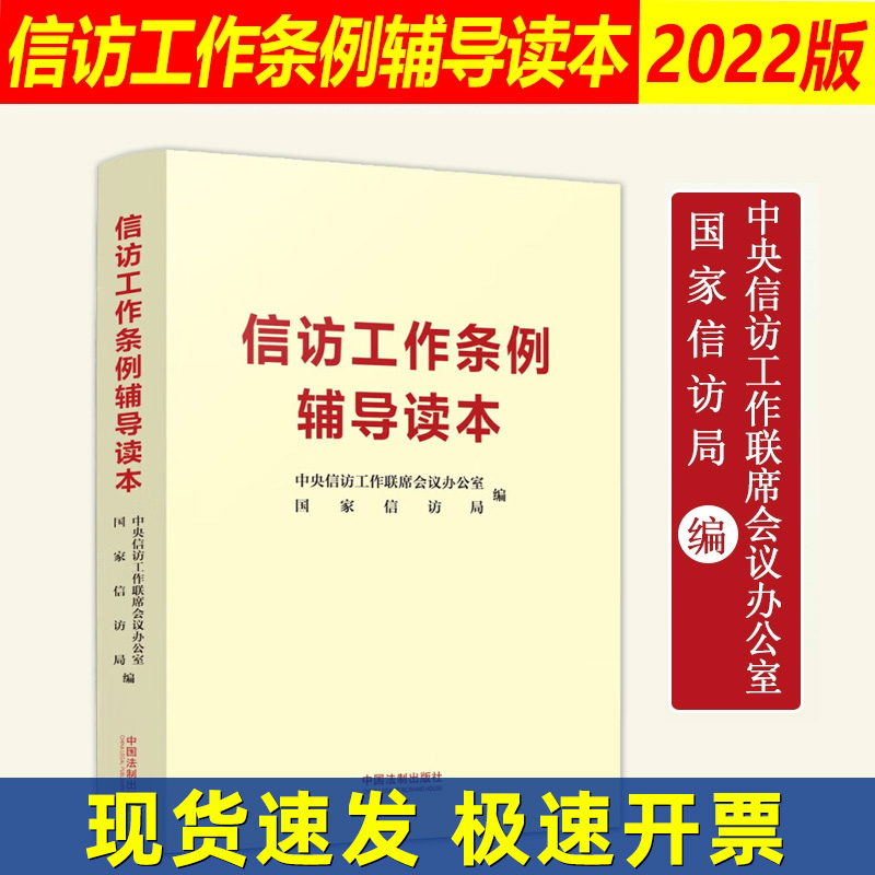 正版 信访工作条例辅导读本 中央信访工作联席会议办公室 国家信访局编 中国法制出版社 实践操作指南权威解读教材