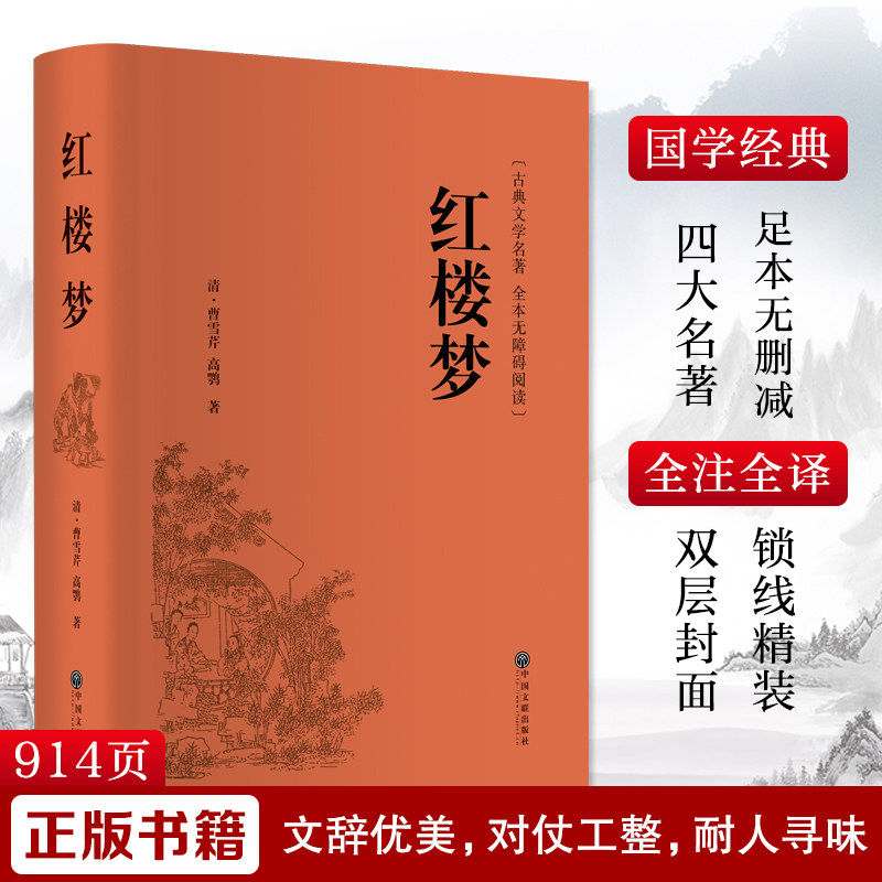 红楼梦清曹雪芹清高鹗著世界名著文学甄士隐梦幻识通灵贾雨村风尘怀闺秀贾夫人仙逝扬州城新华书店正版图书中国文联出版社