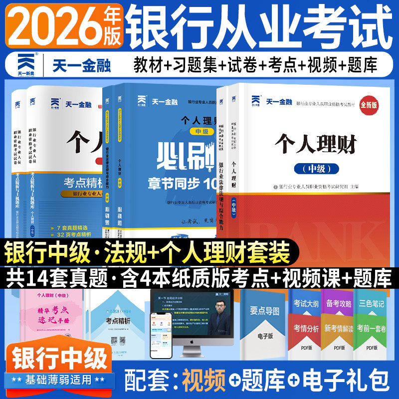 2026天一中级银行从业资格考试教材试卷必刷题个人理财法律法规综合能力个人贷款公司信贷风险管理全套复习资料 - 实物图