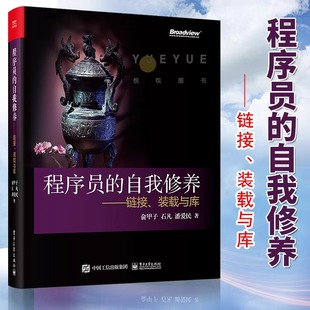 程序员的自我修养:链接,装载与库 计算机的运行机制与原理书籍 程序开发基础教材 深入浅出系统软件编程教程书籍 系统开发入门自学