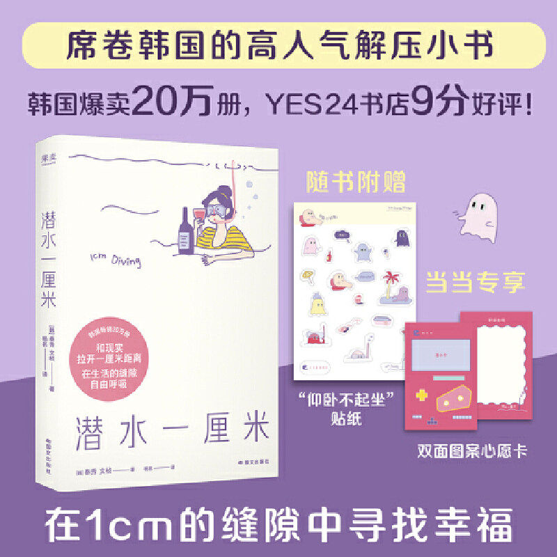 潜水一厘米【好运心愿卡+仰卧不起坐贴纸】韩国20万年轻人抢读的高人气解压小书 全彩手帐风设计 自我疗愈解压静心书籍