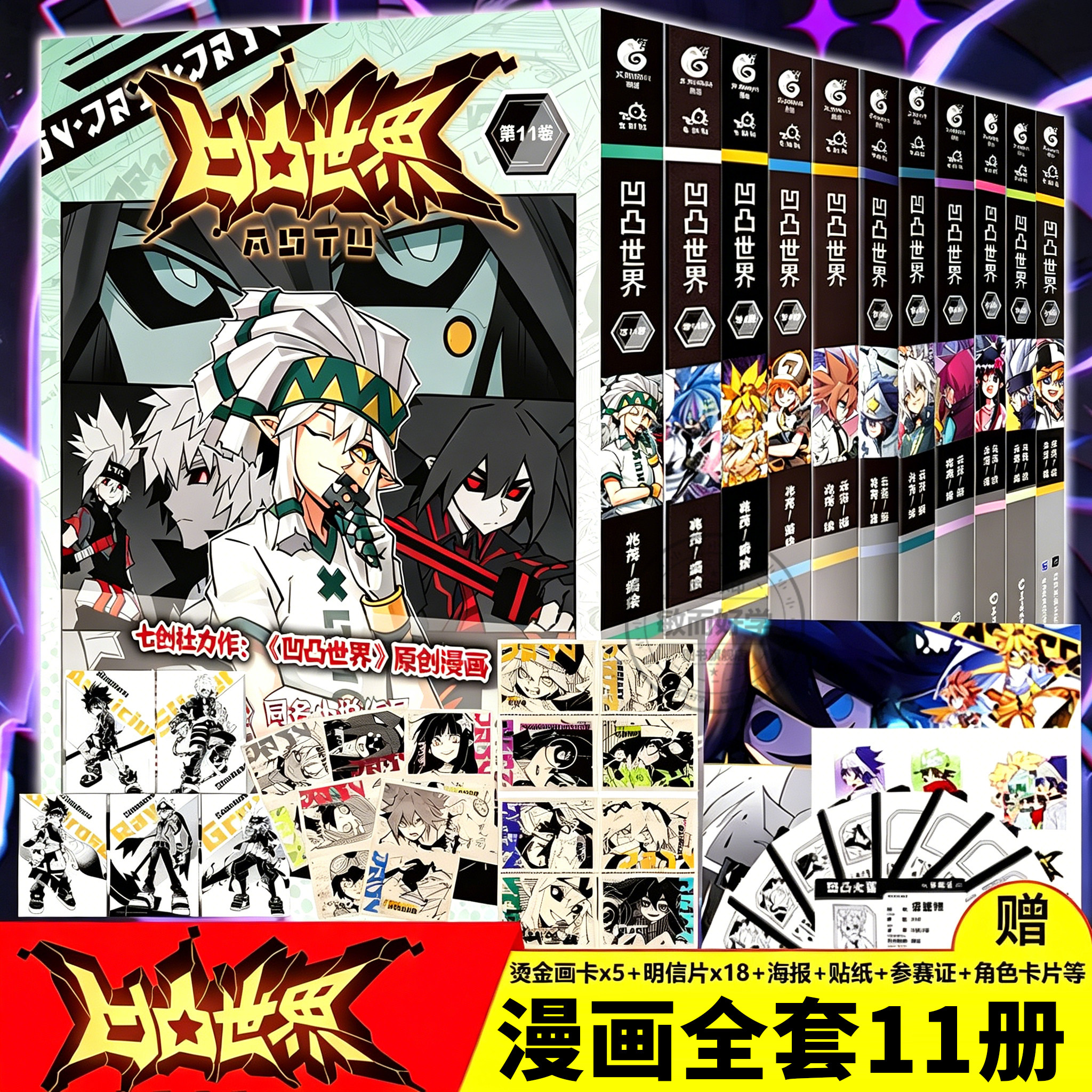 凹凸世界漫画书11七创社全套1-11卷第10册987654321国产动画漫画集画册周边凹凸世界热血少年动漫画 原创国产群像动画畅销天闻角川图片
