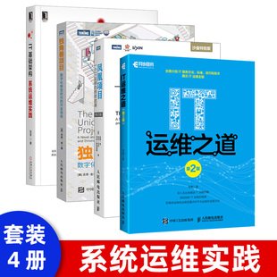 套装 开发传奇IT基础架构 IT运维之道 系统运维实践 第2版 传奇故事修订版 凤凰项目一个IT运维 数字化转型时代 独角兽项目 4本