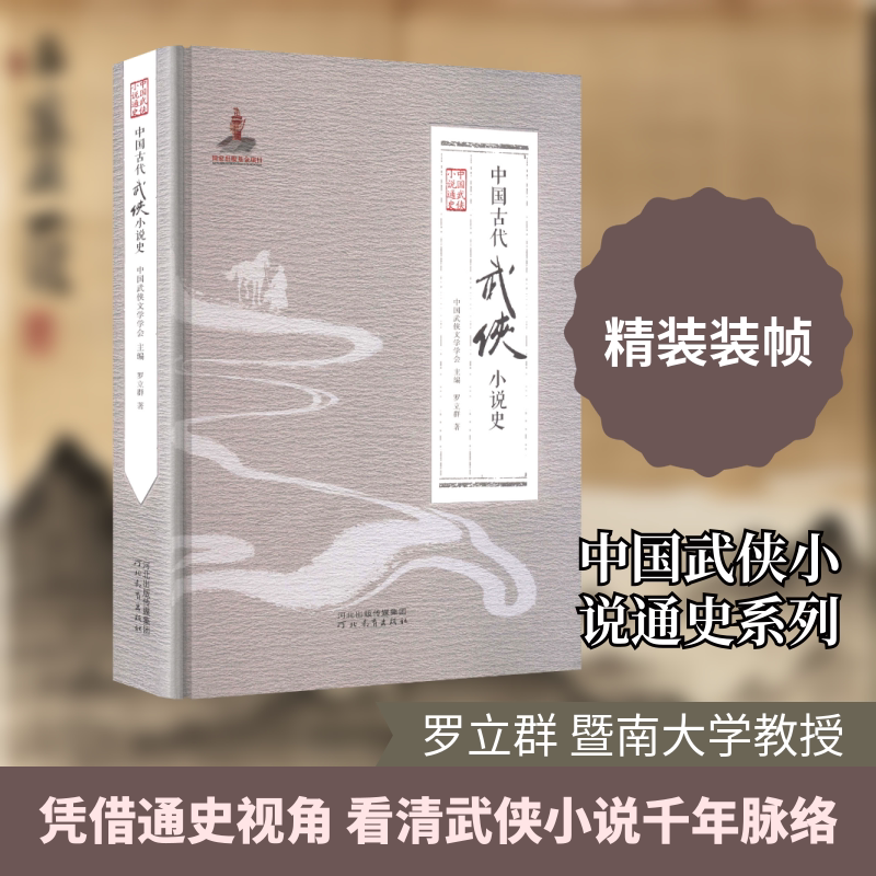 中国古代武侠小说史 揭示了中国武侠小说发展的历史规律，展现了中国独特的武侠文化发展特质河北教育出版社正版书籍包邮图片