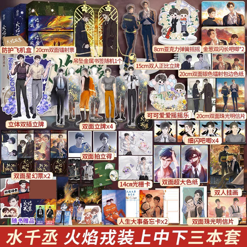 火焰戎装上中下 全套3册下册 123完结篇 水千丞188男团系列实体书青春言情小说书 任燚vs宫应弦