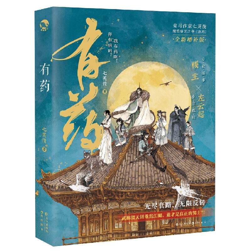 漫娱正版现货 有药 七英俊著 七世有幸 穿越奇幻鬼畜风青春文学小说 短篇合集实体书籍