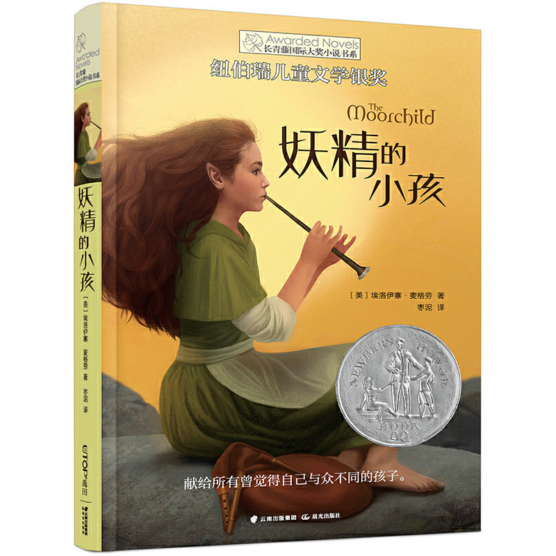 妖精的小孩正版书长青藤 大奖小说书系纽伯瑞儿童文学金奖青少年读物初中小学生阅读课外书籍三四五六年级必读书目畅销图书