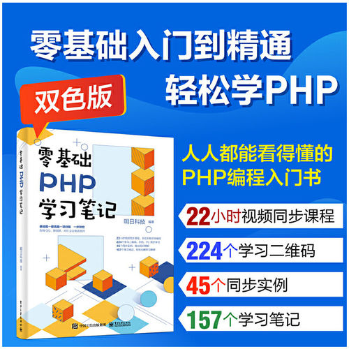 认准正版 零基础PHP学习笔记 PHP语言程序开发 MySQL数据库的操作 AJAX技术ThinkPHP框架等 明日科技 电子工业出版社