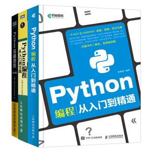 全3册 python语言编程入门 Python编程从入门到实践 零基础学习Python编程开发计算机程序设计教材书籍 Python基础教程自学