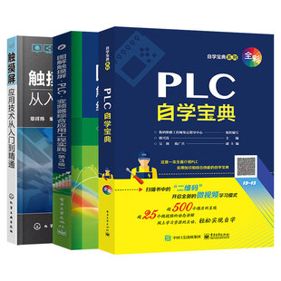 plc编程书籍入门到精通 图解触摸屏PLC变频器综合应用工程实践控制教程书触摸屏安装 调试使用 plc编程操作 3本 触摸屏应用技术 套装