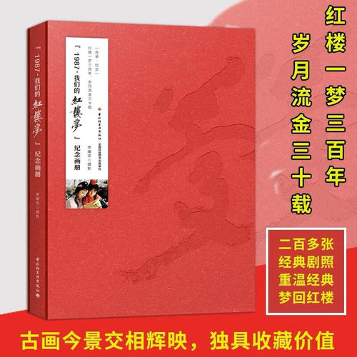 1987我们的红楼梦纪念画册 精装大本 87版红楼梦高清剧照珍藏画册 经典电视剧官方正版摄影图册 四大名著红楼梦收藏版图书