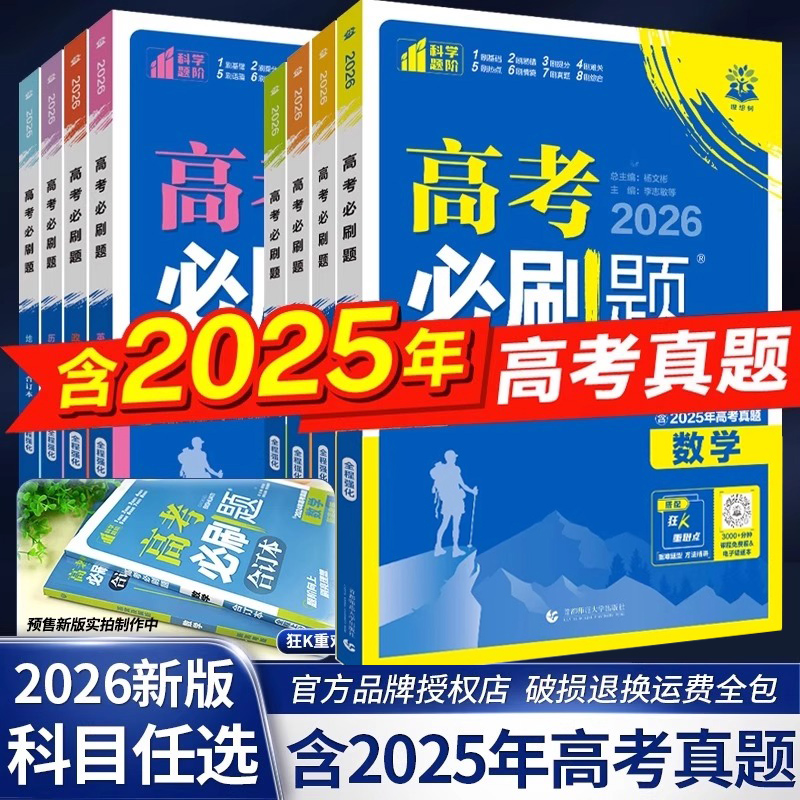 2026新版 高考必刷题合订本含2025年高考真题数学物理化学生物语文英语地理历史政治全套 高三一轮二轮总复习资料教辅高中试题训练