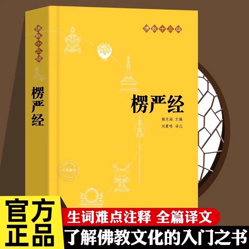 楞严经原文书白话文 全译文 注释 佛教十三经 赖永海 刘鹿鸣注 哲学 宗教讲义经书大佛顶首 结缘非注音版中华书局