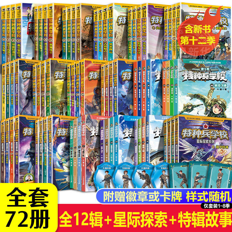 特种兵学校全套72册 第1-12季辑+星际探索第1-5季+特辑故事八路军事小说校园故事小学生课外阅读书籍特种兵学书校漫画版第十二季