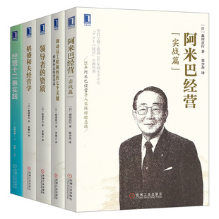 调到员工积极性 经营实践课 企业家和个人 ㊣全五册经营十二条实践 企业经营哲学 稻盛和夫企业经营实战 企业管理书籍