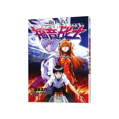 新世纪福音战士13Calling EVA漫画贞本义行绘魔都EVA绫波丽明日香畅销动漫书 青少年的成长之书 湖南美术出版社正版