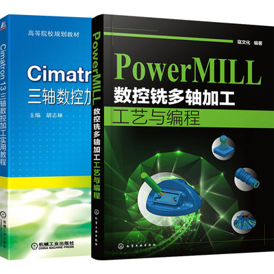 【套装2本】 PowerMILL 数控铣多轴加工工艺与编程 PowerMILL多轴数控编程操作技术书籍 Cimatron 13 三轴数控加工实用教程