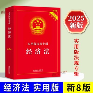 实用版 法规专辑系列 社 2025新书 正规发票 中国法治出版 经济法 法律法规条文注释 正版 新8版