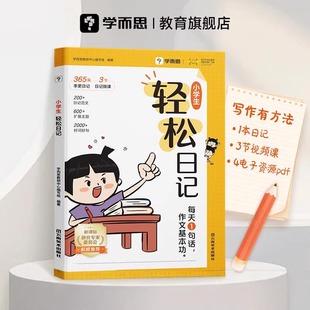 学而思小学生轻松日记大全写作有方法热门主题高质量范文素材技巧好词好句一二三四五六年级写日记提升表达思考能力作文入门基本功