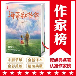 海蒂和爷爷 作家榜经典名著小学三四五六年级8-15岁 名师推荐 课外阅读书 精装插图版 译自德语原版 王芳好书榜推荐中译本
