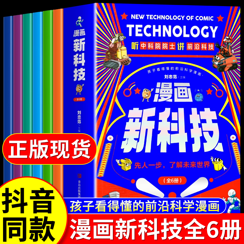 漫画新科技全套6册 正版漫画版听中科院院士讲前沿科技儿童趣味科普百科全书小学生课外阅读书籍科学启蒙秒懂未来科技新科技来了