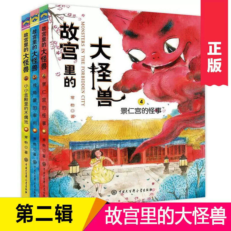 故宫里的大怪兽4-6共3册升级版常怡著8-10-12岁小学生课外阅读书籍三四五年级儿童文学读物童话故事书故宫里的大怪兽第二辑图片