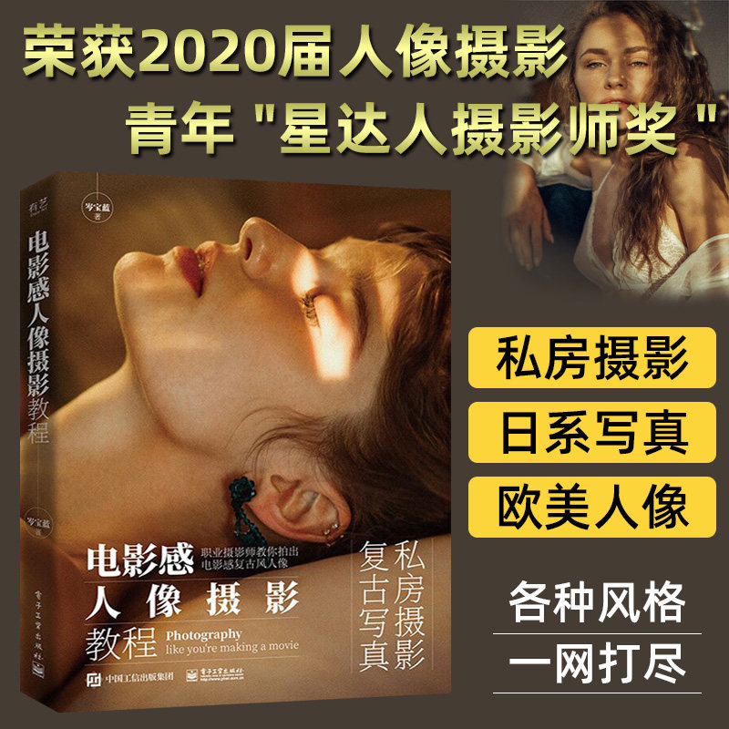 电影感人像摄影教程 岑宝蓝 人像摄影教程书籍 私房摄影复古写真拍摄