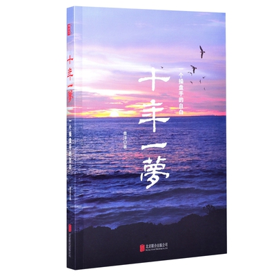 引领时代-十年一梦1-1 一个操盘手的自白惊心动魄的“327国债”悔恨万分的“苏州红小豆”惨烈异常的“海南咖啡”