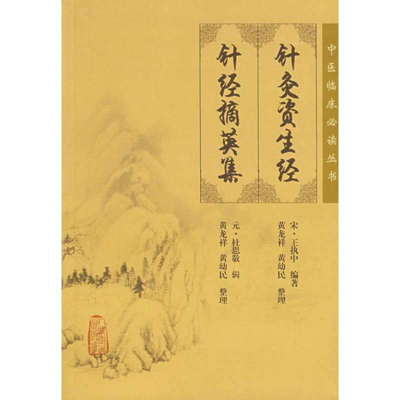 针灸资生经针经摘英集中医临床必读丛书重刊宋王执中著元中医针灸学经典古籍针灸大成针灸甲乙经可搭黄龙祥针灸学人民卫生出版社图片