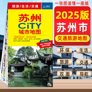 2025新版苏州CITY城市旅游地图【中国地图出版】苏州交通旅游地图自驾游昆山常熟吴江张家港城区图地图路线公交苏州市全图